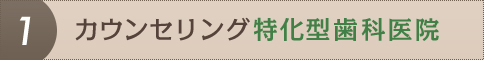 カウンセリング特化型歯科医院