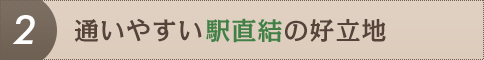 通いやすい駅直結の好立地