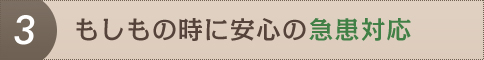 もしもの時に安心の急患対応
