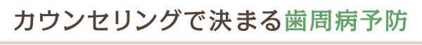 むし歯治療終了後に、またむし歯や歯周病になって治療を受けた経験はありませんか?残念ながら、歯磨きだけでは十分な予防はできません。落としきれない汚れや着色・歯石などが、どうしても残ってしまいます。しかし、歯科医院にて定期的に予防処置を行っていただくことで、健康なお口の状態は保つことができます。お口の代表的な病気であるむし歯と歯周病の90%は予防が可能なのです。当院では治療終了後、むし歯予防・歯周病予防のために、3ヶ月ごとのメンテナンスをおすすめしております。歯科医院で定期的にケアをして、いつまでもお口の健康を守りましょう。
